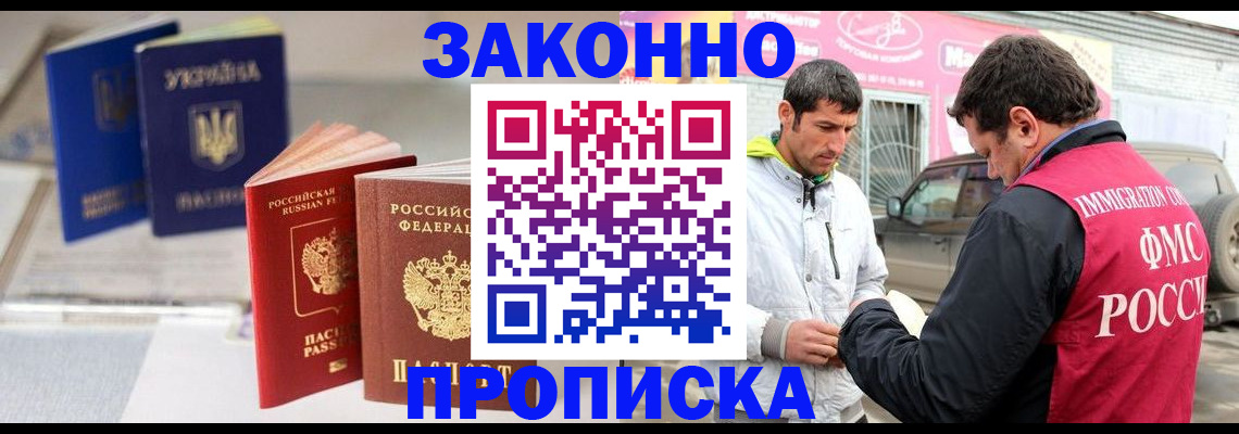 прописка для работы в Курчалом